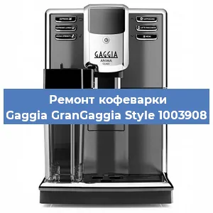 Ремонт кофемашины Gaggia GranGaggia Style 1003908 в Екатеринбурге